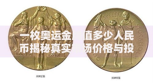一枚奥运金牌值多少人民币揭秘真实市场价格与投资价值