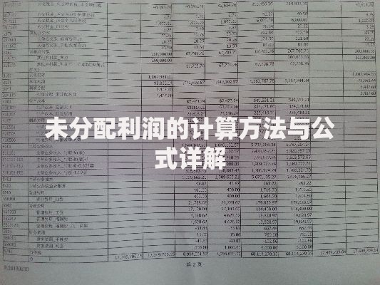 未分配利润的计算方法与公式详解