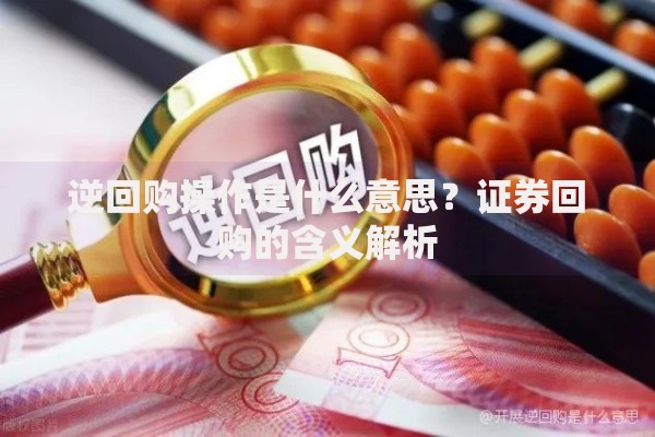 逆回购操作是什么意思？证券回购的含义解析