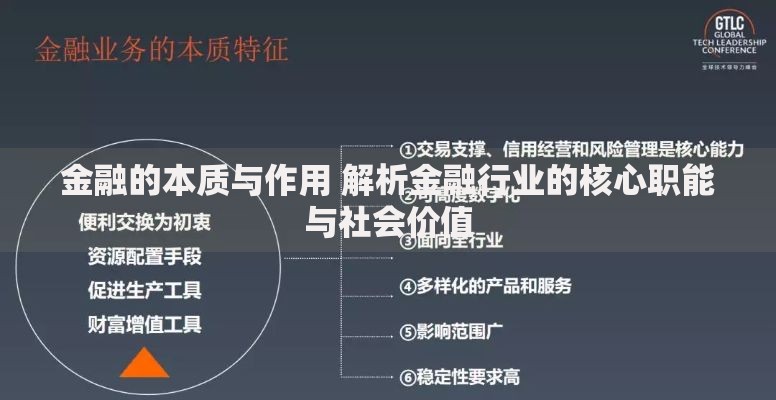 金融的本质与作用 解析金融行业的核心职能与社会价值