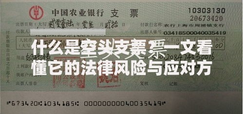 什么是空头支票？一文看懂它的法律风险与应对方法