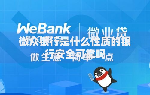微众银行是什么性质的银行安全可靠吗