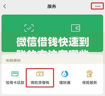 微信借钱快速到账的方法有哪些