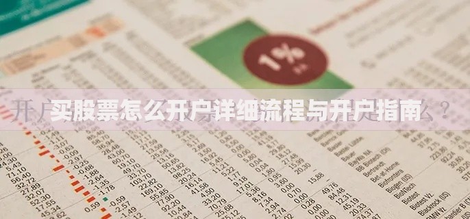买股票怎么开户详细流程与开户指南