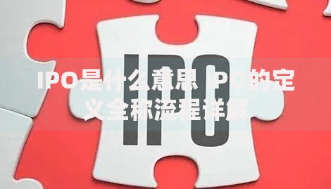 IPO是什么意思 IPO的定义全称流程详解