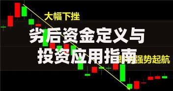劣后资金定义与投资应用指南