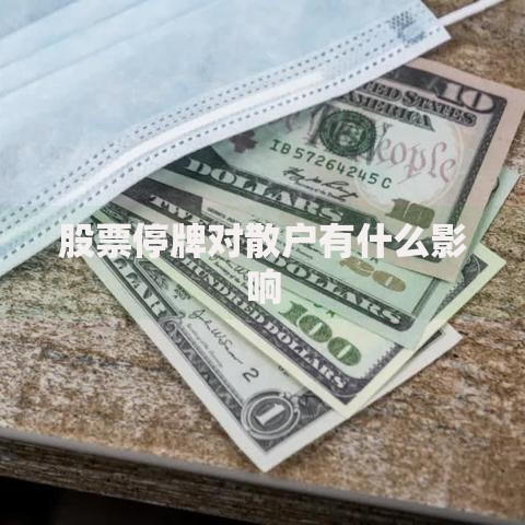 股票停牌对散户有什么影响
