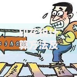 印花税计算方法及缴纳标准2025最新指南