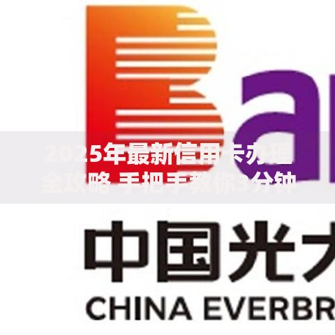 2025年最新信用卡办理全攻略 手把手教你3分钟完成申请