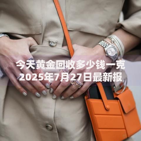 今天黄金回收多少钱一克2025年7月27日最新报价