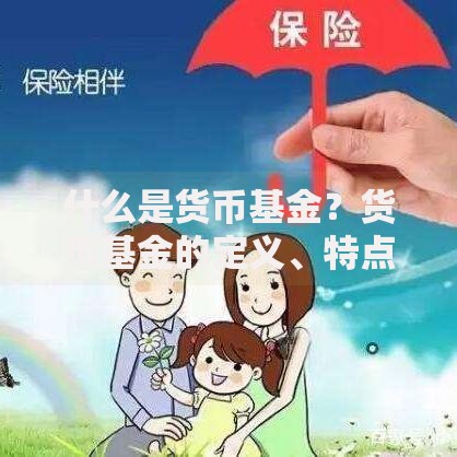 什么是货币基金？货币基金的定义、特点及投资指南