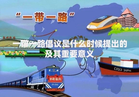 一带一路倡议是什么时候提出的及其重要意义