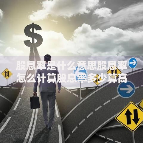 股息率是什么意思股息率怎么计算股息率多少算高