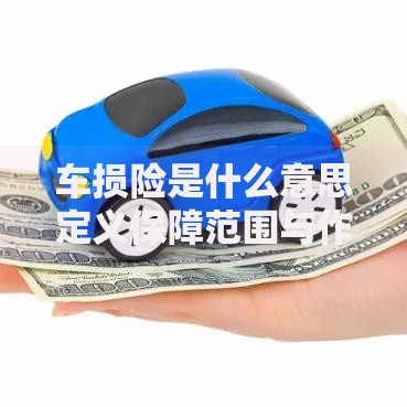 车损险是什么意思定义保障范围与作用详解