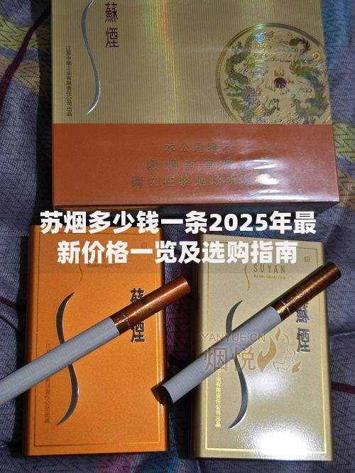 苏烟多少钱一条2025年最新价格一览及选购指南