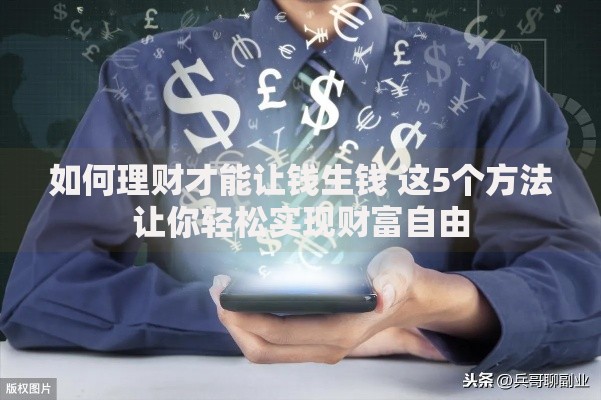 如何理财才能让钱生钱 这5个方法让你轻松实现财富自由