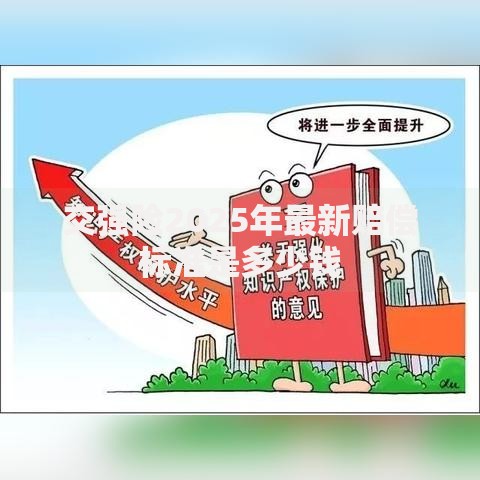 交强险2025年最新赔偿标准是多少钱