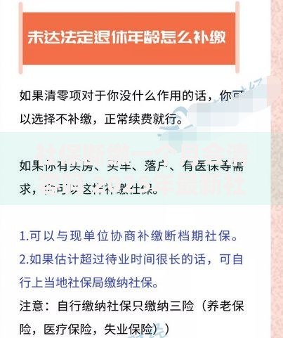 社保断缴一个月会清零吗 2025年最新社保断缴影响及补缴政策解读
