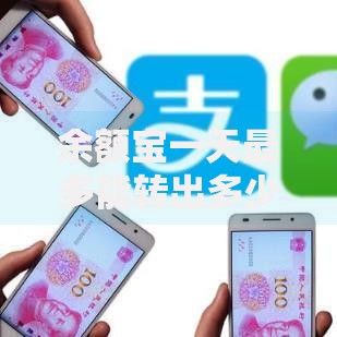 余额宝一天最多能转出多少钱2025年最新限额规则与到账技巧