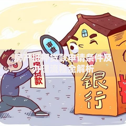 房产抵押贷款申请条件及办理流程全解析