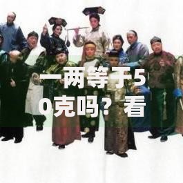 一两等于50克吗？看完这篇换算指南你就懂了