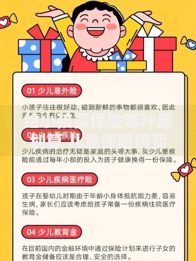 给小孩买保险哪种最划算 儿童保险购买指南2025最新推荐