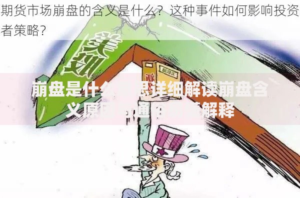 崩盘是什么意思详细解读崩盘含义原因与通俗易懂解释