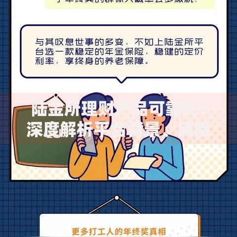 陆金所理财产品可靠吗？深度解析平台背景、风险类型与收益评估