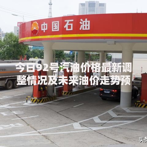 今日92号汽油价格最新调整情况及未来油价走势预测