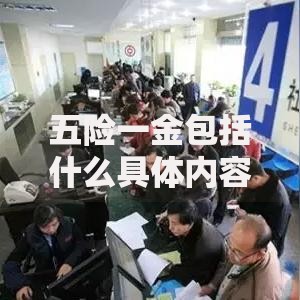 五险一金包括什么具体内容全面解读实用指南