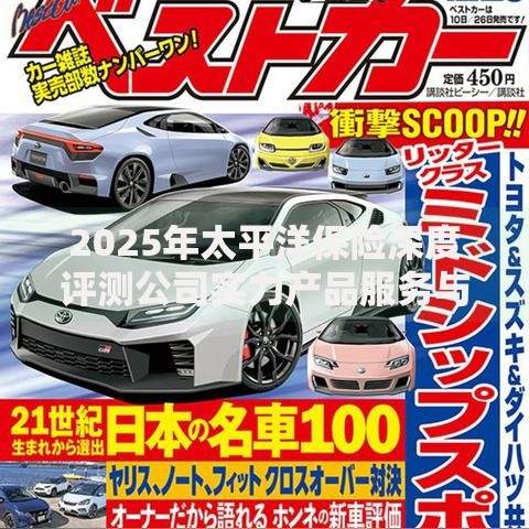 2025年太平洋保险深度评测公司实力产品服务与用户口碑全解析