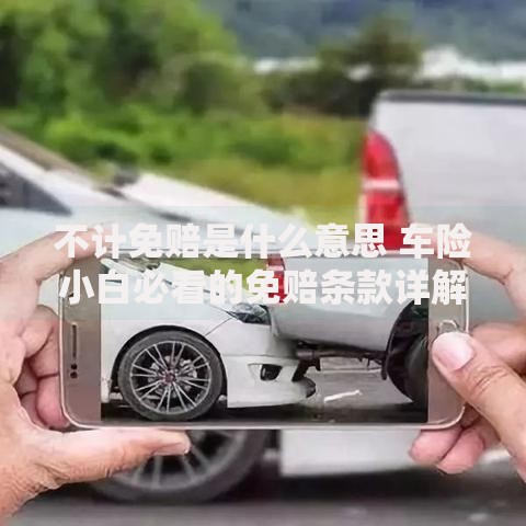 不计免赔是什么意思 车险小白必看的免赔条款详解