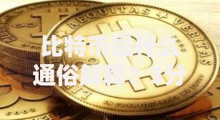 比特币是什么通俗解释？3分钟看懂数字货币投资新趋势
