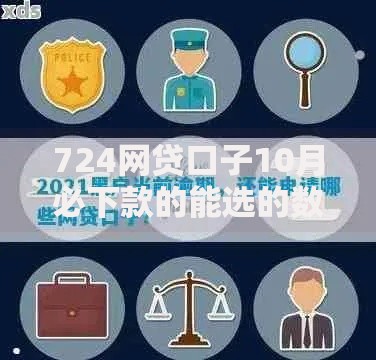 724网贷口子10月必下款的能选的数量真挺多！本篇深入归类​这5个黑户借款口子！