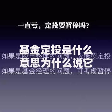 基金定投是什么意思为什么说它是普通人理财的最佳选择