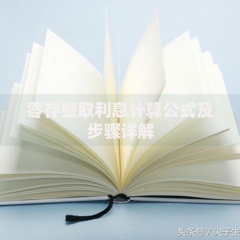 零存整取利息计算公式及步骤详解