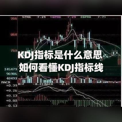 KDJ指标是什么意思 如何看懂KDJ指标线