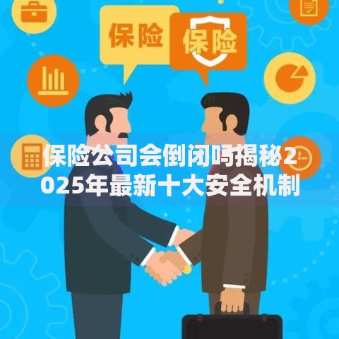 保险公司会倒闭吗揭秘2025年最新十大安全机制保障你的保单权益