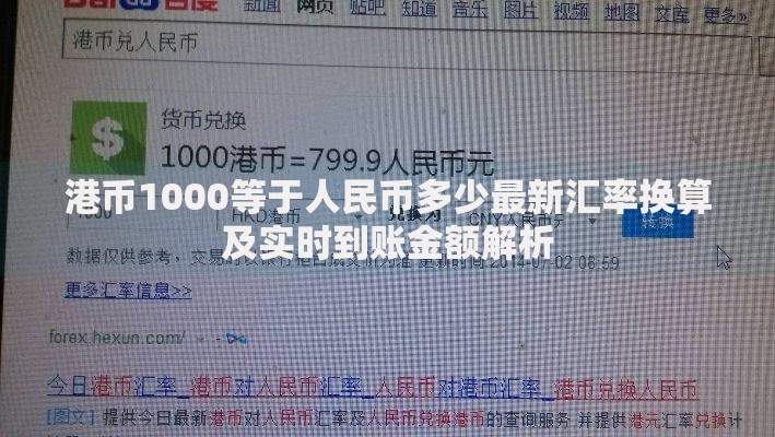 港币1000等于人民币多少最新汇率换算及实时到账金额解析