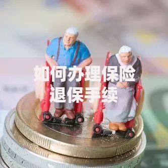 如何办理保险退保手续