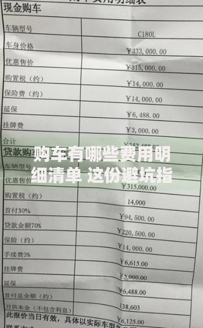 购车有哪些费用明细清单 这份避坑指南新手必看