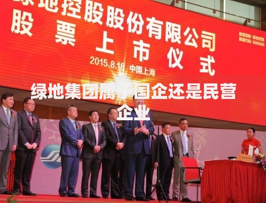 绿地集团属于国企还是民营企业