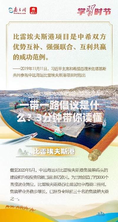 一带一路倡议是什么？3分钟带你读懂这个改变世界的中国方案