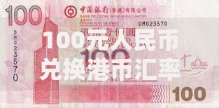 100元人民币兑换港币汇率是多少