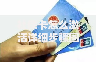 社保卡怎么激活详细步骤图解教程轻松学会激活方法