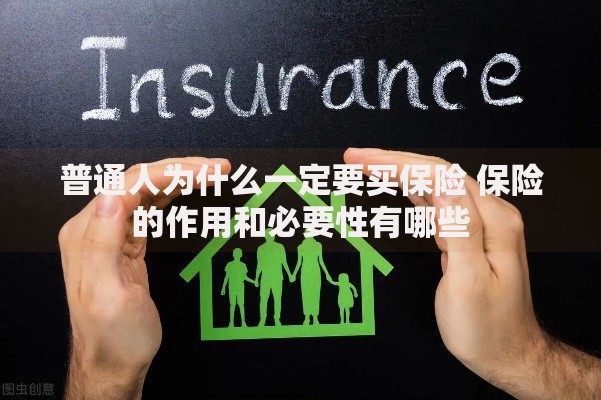 普通人为什么一定要买保险 保险的作用和必要性有哪些