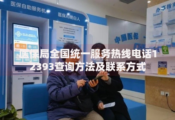医保局全国统一服务热线电话12393查询方法及联系方式