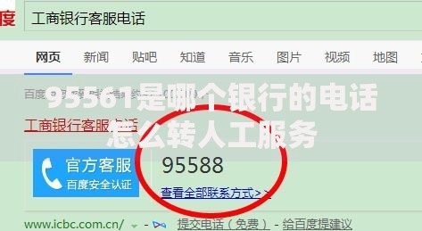 95561是哪个银行的电话怎么转人工服务