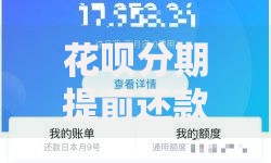 花呗分期提前还款详细指南支持情况手续费及操作步骤