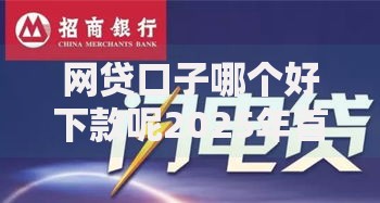 网贷口子哪个好下款呢2025年首次揭秘智能！权威概括5个网贷口子下款好借款平台